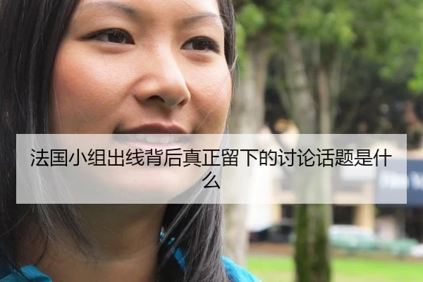 法国小组出线背后真正留下的讨论话题是什么