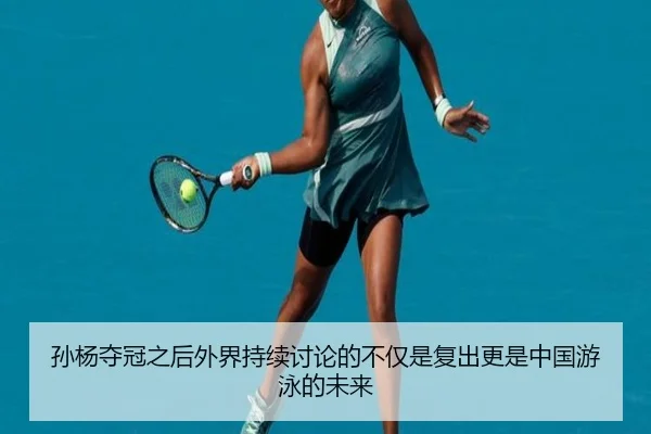 sun-yang-duo-guan-zhi-hou-wai-jie-chi-xu-tao-lun-de-bu-jin-shi-fu-chu-geng-shi-zhong-guo-you-yong-de-wei-lai-1-403.jpg