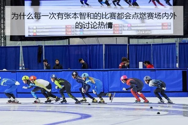 为什么每一次有张本智和的比赛都会点燃赛场内外的讨论热情